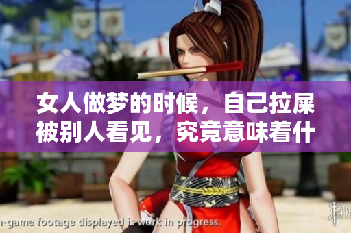 女人做梦的时候，自己拉屎被别人看见，究竟意味着什么呢