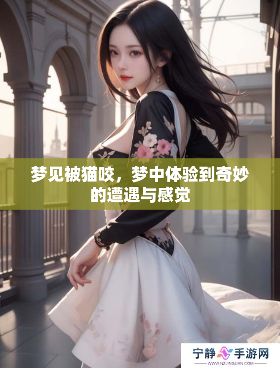 梦见被猫咬，梦中体验到奇妙的遭遇与感觉