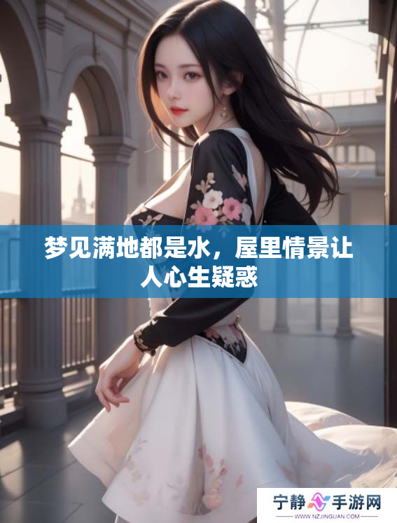 梦见满地都是水，屋里情景让人心生疑惑