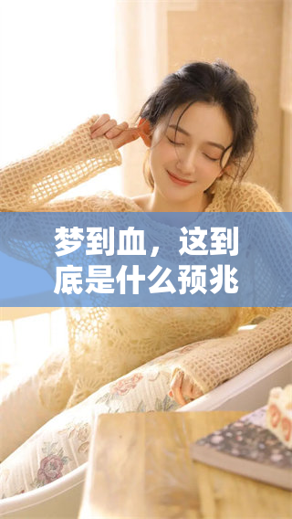 梦到血，这到底是什么预兆呢？男人们该如何解读这样的梦境呢？