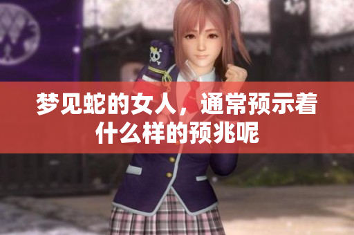 梦见蛇的女人，通常预示着什么样的预兆呢
