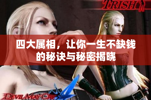 四大属相，让你一生不缺钱的秘诀与秘密揭晓