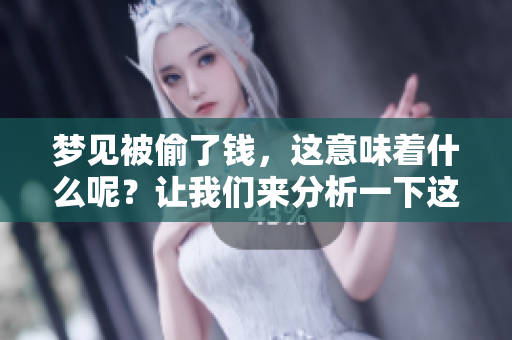 梦见被偷了钱，这意味着什么呢？让我们来分析一下这个梦境。