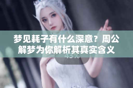 梦见耗子有什么深意？周公解梦为你解析其真实含义