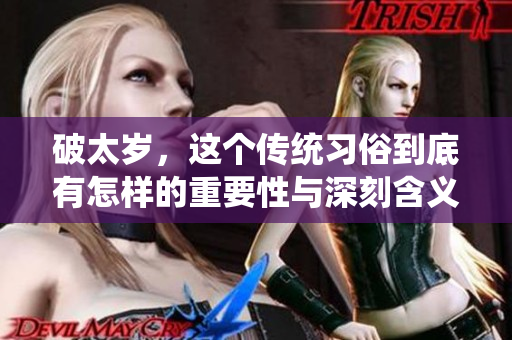 破太岁，这个传统习俗到底有怎样的重要性与深刻含义呢