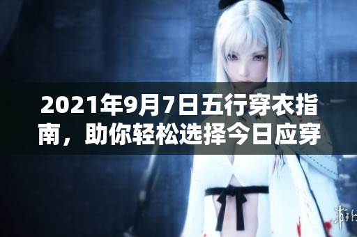 2021年9月7日五行穿衣指南，助你轻松选择今日应穿衣物