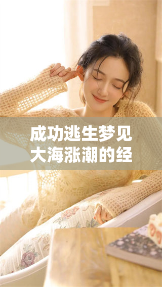 成功逃生梦见大海涨潮的经历让人难忘