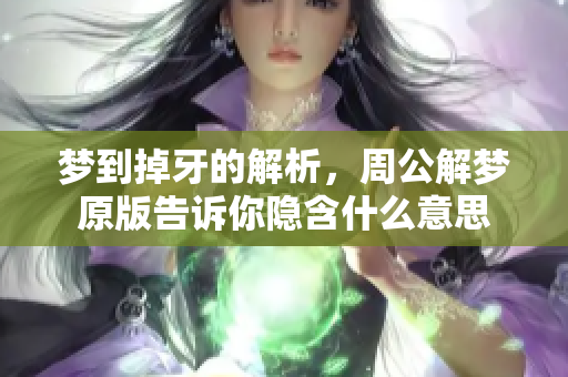 梦到掉牙的解析，周公解梦原版告诉你隐含什么意思