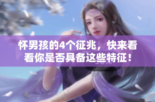怀男孩的4个征兆，快来看看你是否具备这些特征！