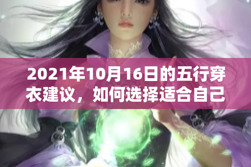 2021年10月16日的五行穿衣建议，如何选择适合自己的穿搭风格