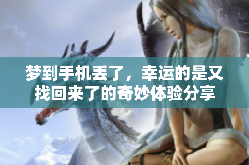 梦到手机丢了，幸运的是又找回来了的奇妙体验分享