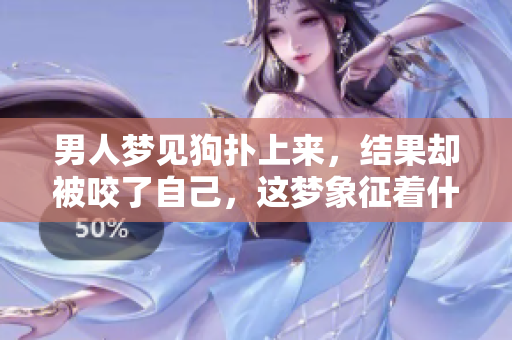 男人梦见狗扑上来，结果却被咬了自己，这梦象征着什么呢