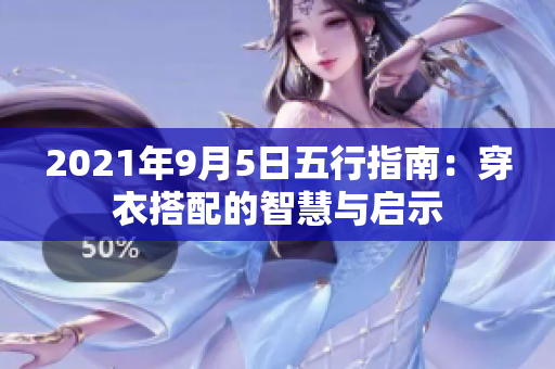 2021年9月5日五行指南：穿衣搭配的智慧与启示