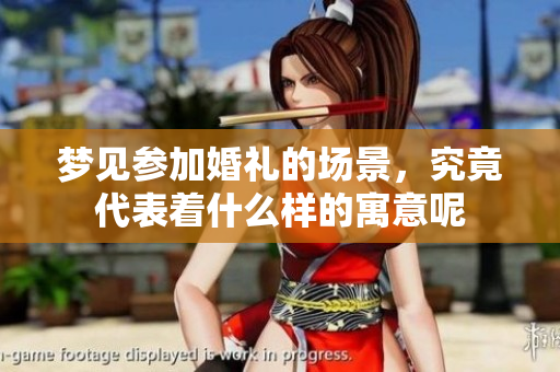 梦见参加婚礼的场景，究竟代表着什么样的寓意呢