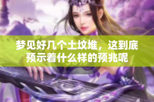 梦见好几个土坟堆，这到底预示着什么样的预兆呢
