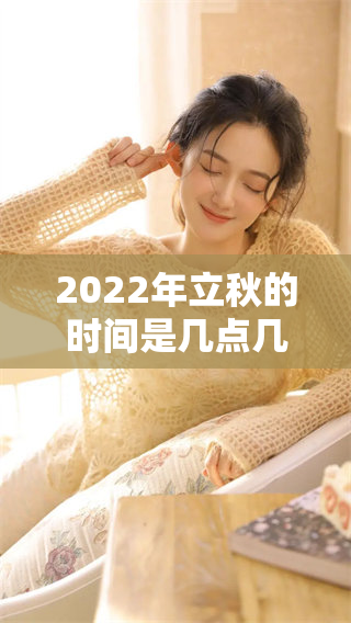 2022年立秋的时间是几点几分 你知道具体的时间吗