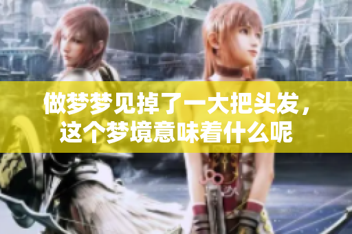 做梦梦见掉了一大把头发，这个梦境意味着什么呢