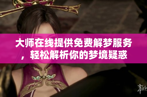 **在线提供免费解梦服务，轻松解析你的梦境疑惑