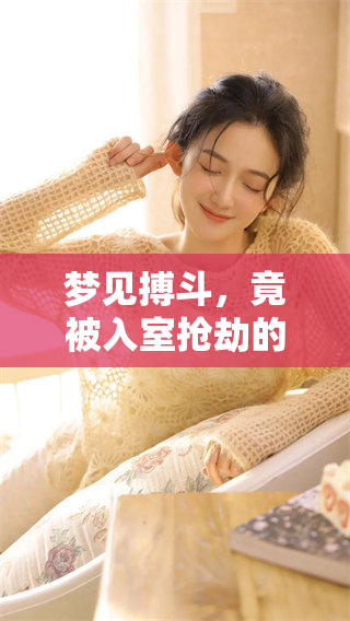 梦见搏斗，竟被入室抢劫的情景令人毛骨悚然