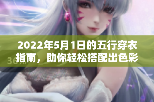 2022年5月1日的五行穿衣指南，助你轻松搭配出色彩丰富的衣物选择