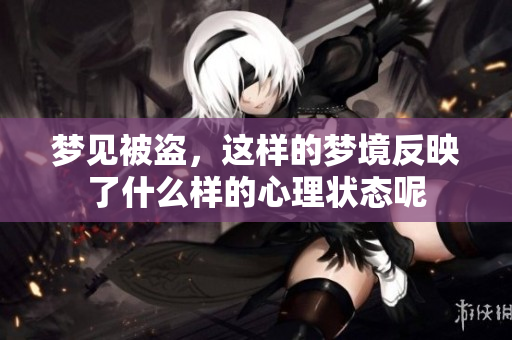 梦见被盗，这样的梦境反映了什么样的心理状态呢
