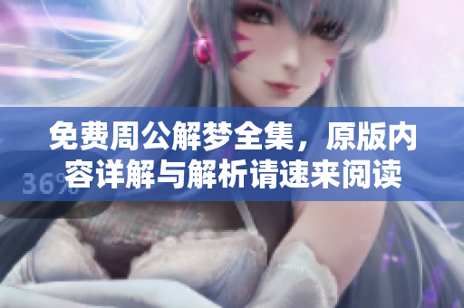 免费周公解梦全集，原版内容详解与解析请速来阅读