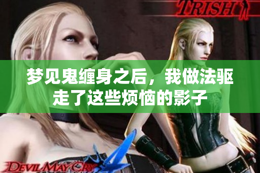 梦见鬼缠身之后，我做法驱走了这些烦恼的影子