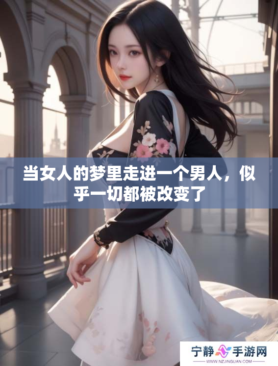 当女人的梦里走进一个男人，似乎一切都被改变了