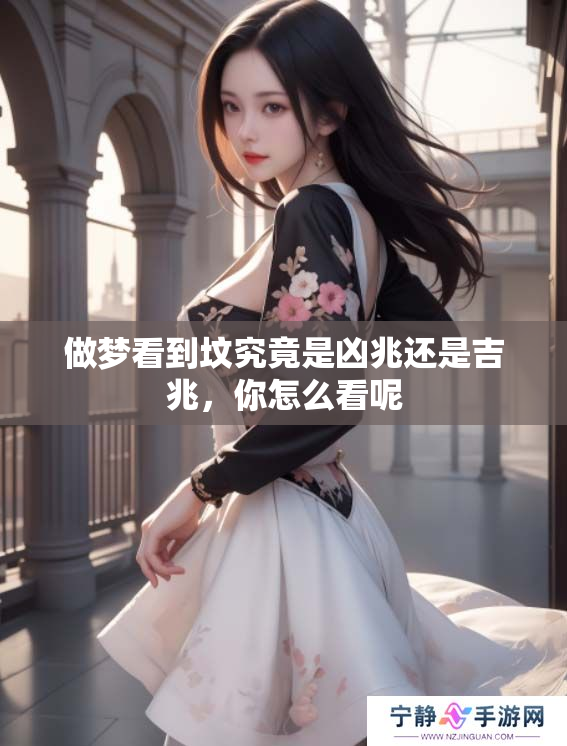 做梦看到坟究竟是凶兆还是吉兆，你怎么看呢