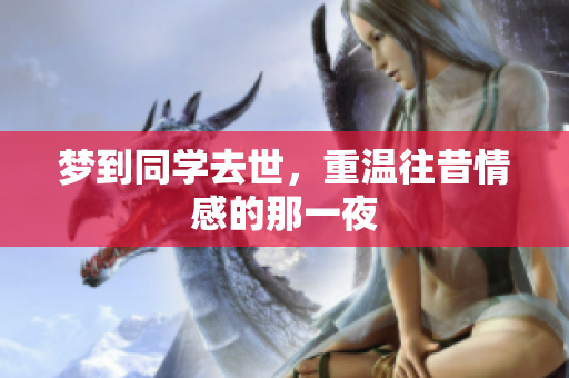 梦到同学去世，重温往昔情感的那一夜