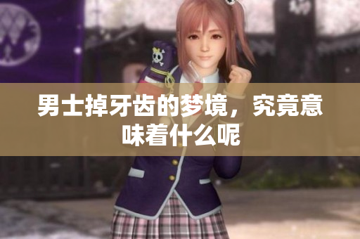 男士掉牙齿的梦境，究竟意味着什么呢