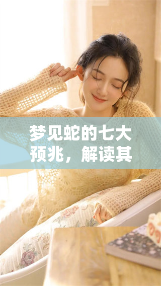 梦见蛇的七大预兆，解读其中的深意和潜在含义