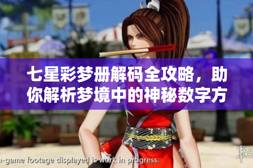 七星彩梦册解码全攻略，助你解析梦境中的神秘数字方法
