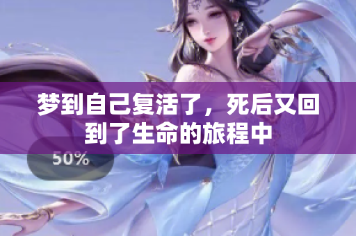 梦到自己复活了，死后又回到了生命的旅程中