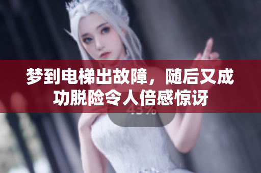 梦到电梯出故障，随后又成功脱险令人倍感惊讶