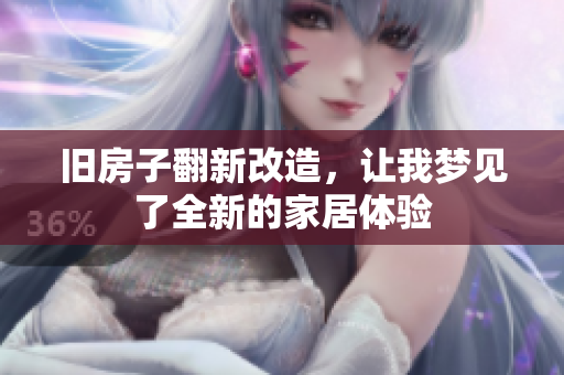 旧房子翻新改造，让我梦见了全新的家居体验