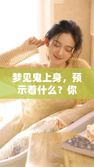梦见鬼上身，预示着什么？你是否经历过这样的梦境？