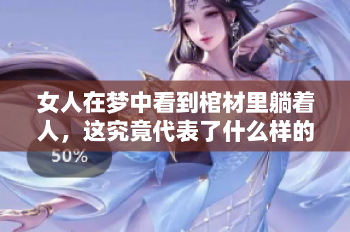 女人在梦中看到棺材里躺着人，这究竟代表了什么样的寓意呢