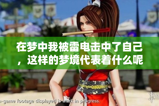 在梦中我被雷电击中了自己，这样的梦境代表着什么呢