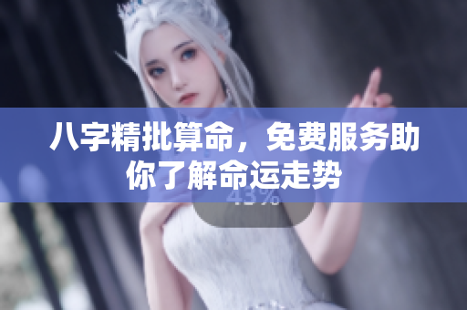 八字精批算命，免费服务助你了解命运走势