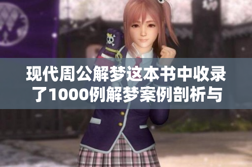现代周公解梦这本书中收录了1000例解梦案例剖析与详解