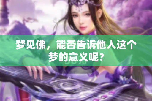 梦见佛，能否告诉他人这个梦的意义呢？