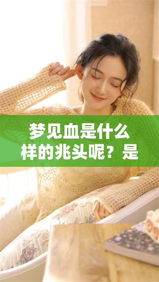 梦见血是什么样的兆头呢？是吉兆还是凶兆呢？
