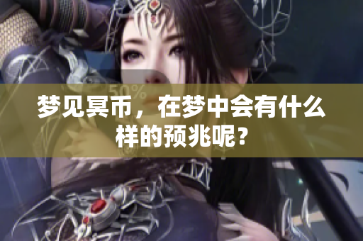 梦见冥币，在梦中会有什么样的预兆呢？