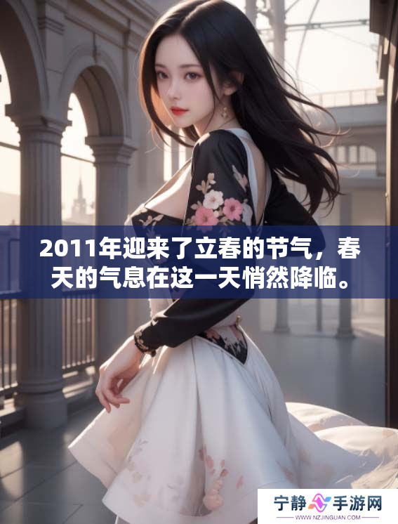 2011年迎来了立春的节气，春天的气息在这一天悄然降临。