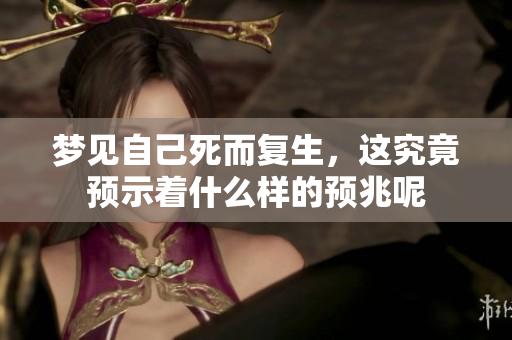 梦见自己死而复生，这究竟预示着什么样的预兆呢
