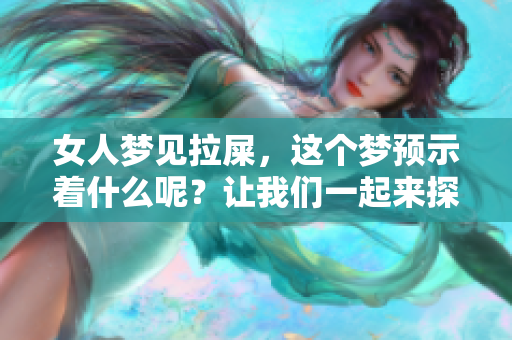 女人梦见拉屎，这个梦预示着什么呢？让我们一起来探讨一下。
