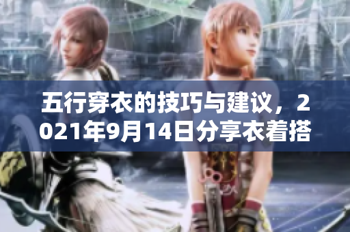 五行穿衣的技巧与建议，2021年9月14日分享衣着搭配心得