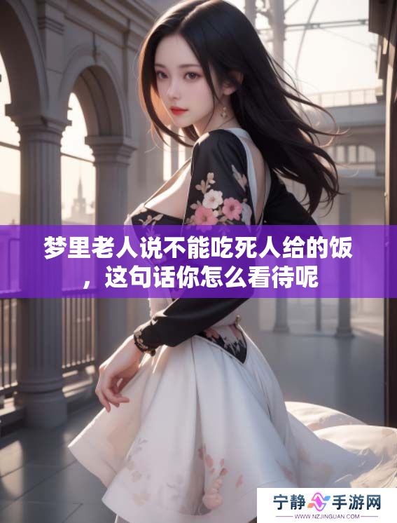 梦里老人说不能吃死人给的饭，这句话你怎么看待呢