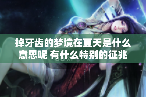 掉牙齿的梦境在夏天是什么意思呢 有什么特别的征兆吗